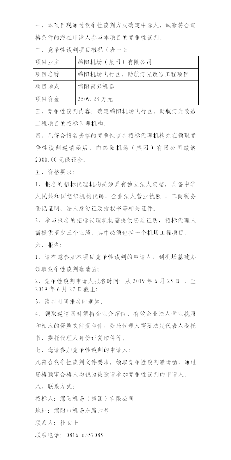 綿陽機(jī)場(chǎng)飛行區(qū)整治、助航燈光的競(jìng)爭(zhēng)性談判公告.png